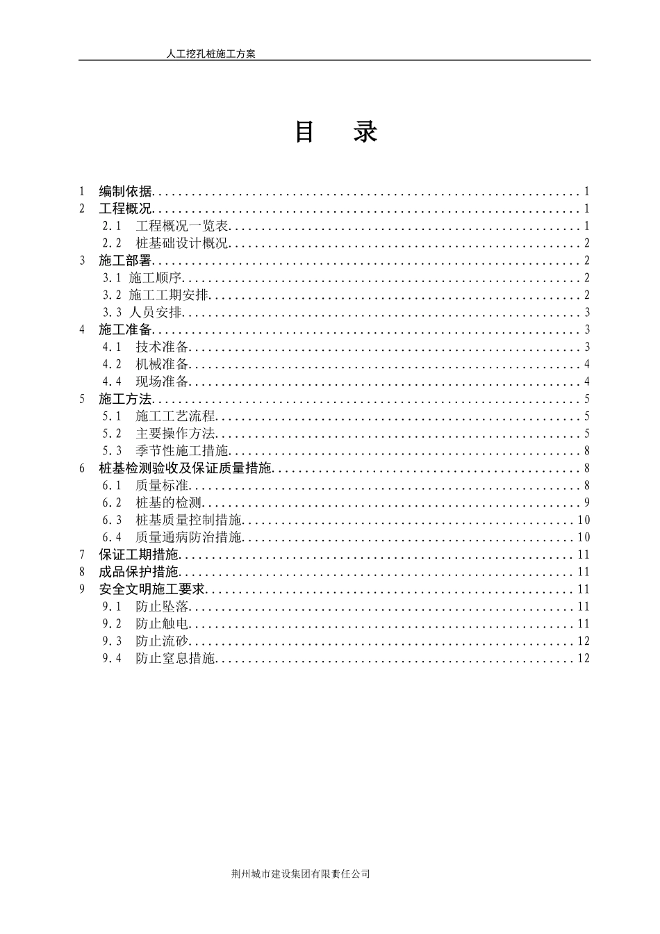 人工挖孔桩工程施工方案_第1页