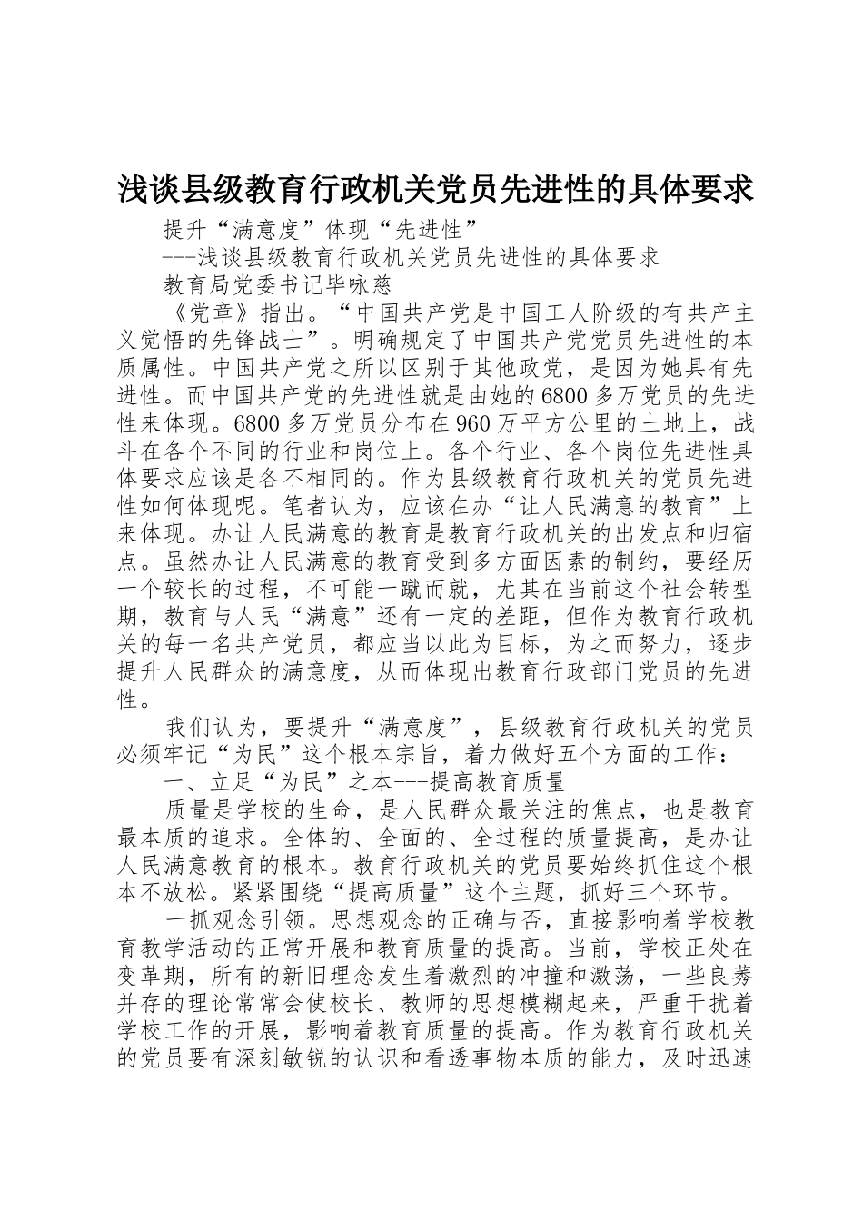 浅谈县级教育行政机关党员先进性的具体要求 (2)_第1页