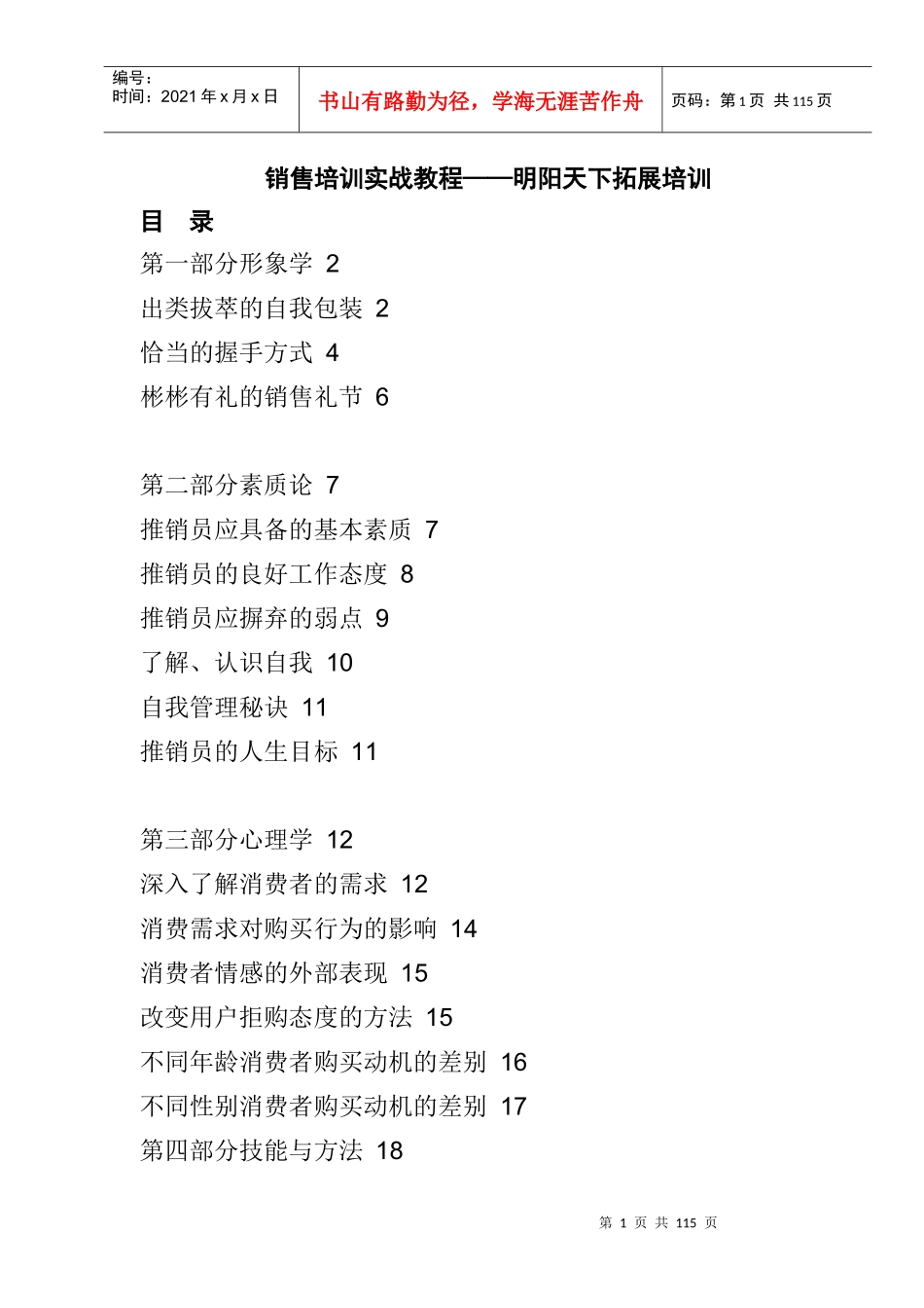 146销售策略培训教材-明阳天下拓展_第1页