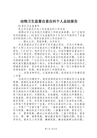 动物卫生监督自查自纠个人总结报告