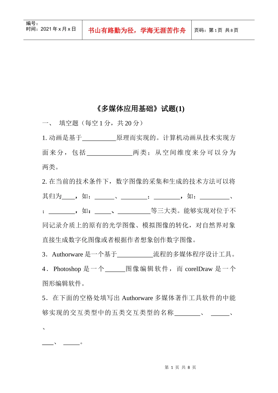 《多媒体应用基础》考试试题_第1页