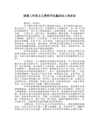 团委工作范文清明节扫墓活动上的讲话 