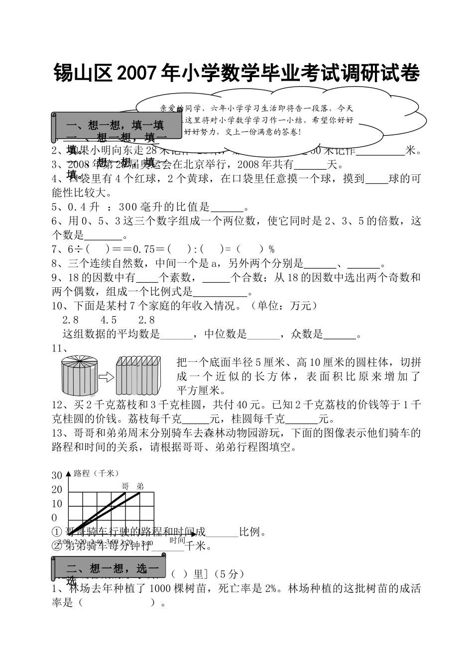 锡山区20小学数学毕业考试调研试卷新课标人教版 _第1页