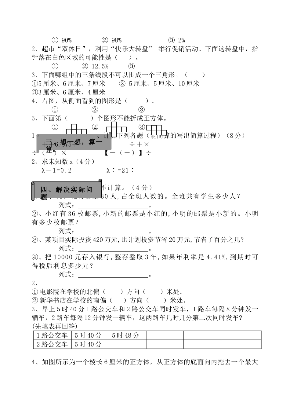 锡山区20小学数学毕业考试调研试卷新课标人教版 _第2页
