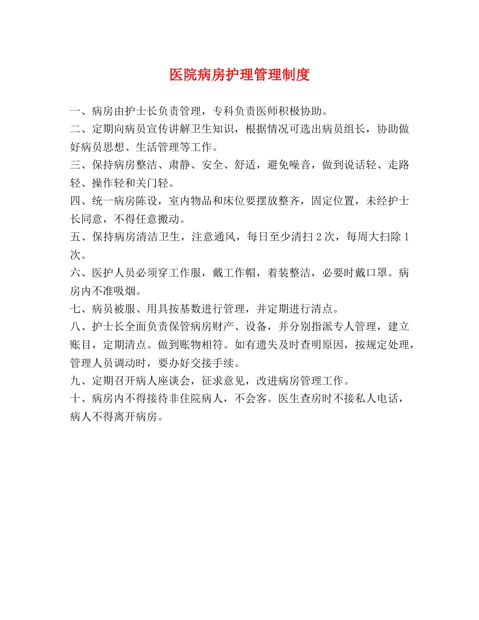 医院病房护理管理制度 _第1页