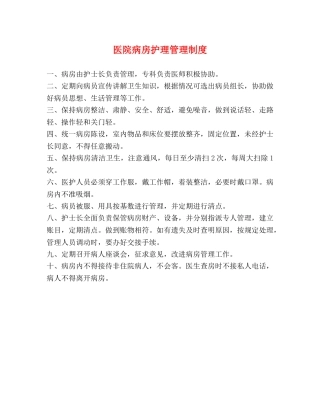 医院病房护理管理制度 