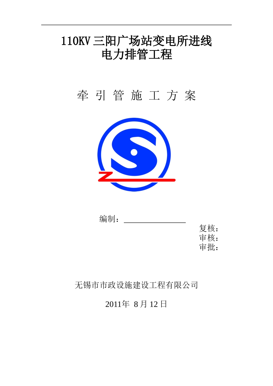 三阳变牵引管施工方案_第1页