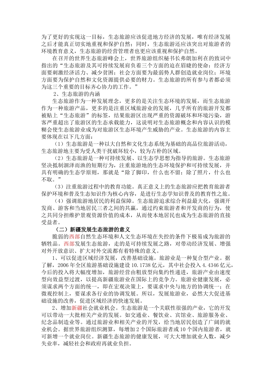 新疆生态旅游发展过程中存在的问题与对策_第3页