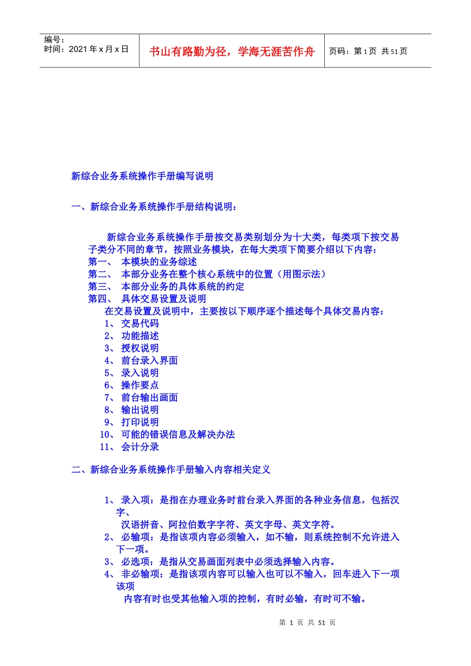 商业银行新综合业务系统操作手册编写说明_第1页