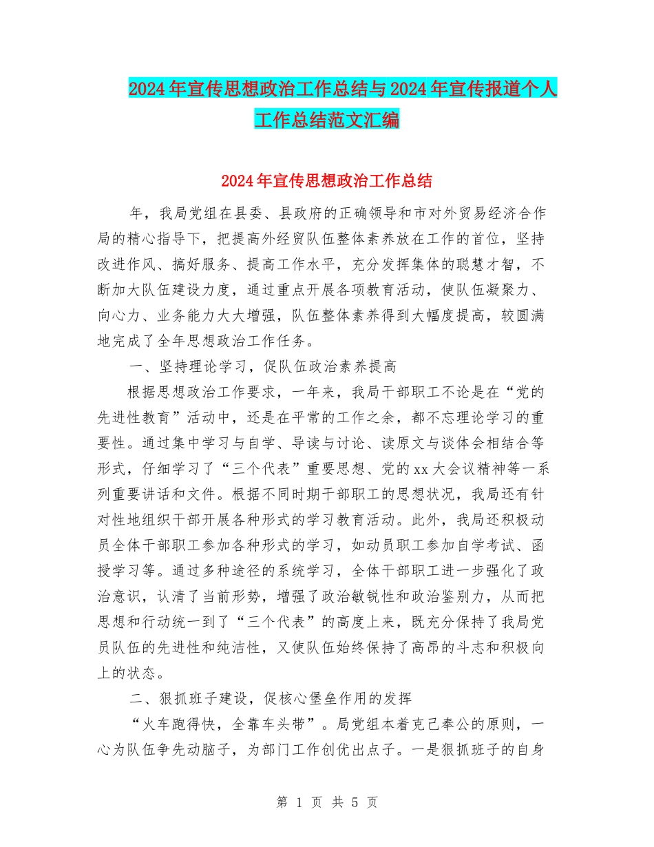 2024年宣传思想政治工作总结与2024年宣传报道个人工作总结范文汇编_第1页