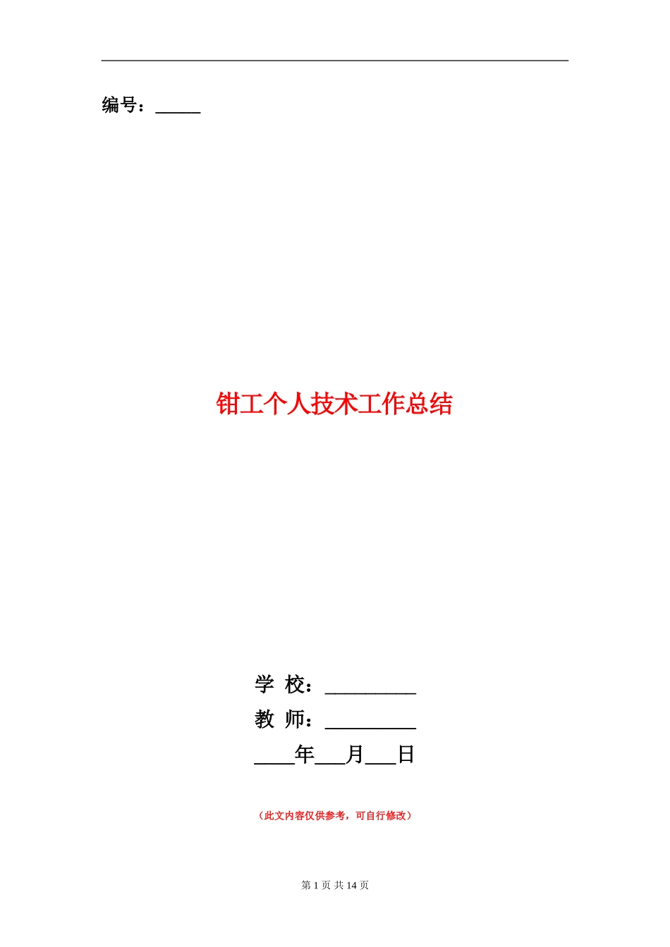 钳工个人技术工作总结_第1页