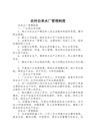 农村自来水厂管理规章制度 