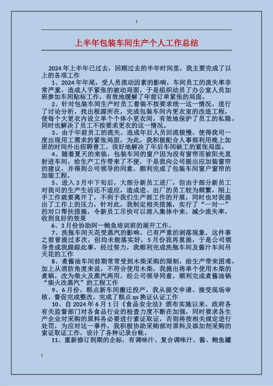 上半年包装车间生产个人工作总结_第1页