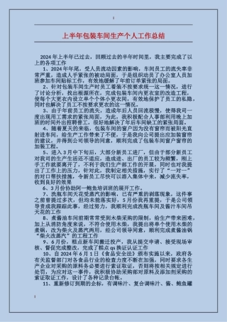上半年包装车间生产个人工作总结