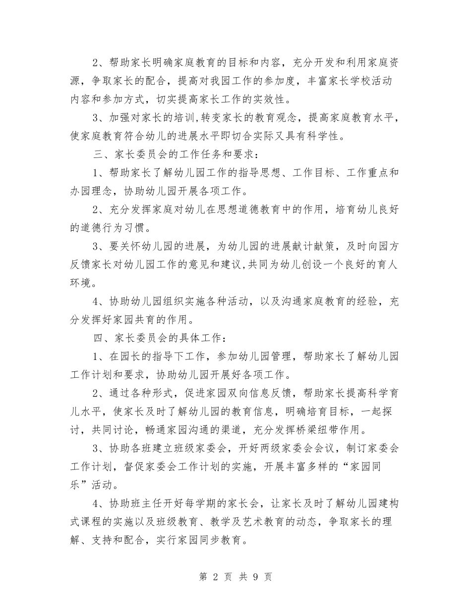 2024幼儿园家长委员会工作计划与2024幼儿园家长学校工作计划汇编_第2页
