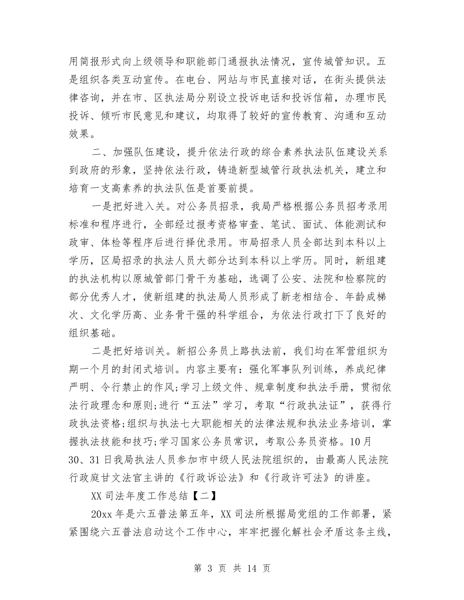 2024司法年度工作总结与2024司法年度工作总结范文汇编_第3页