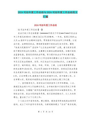 2024司法年度工作总结与2024司法年度工作总结范文汇编