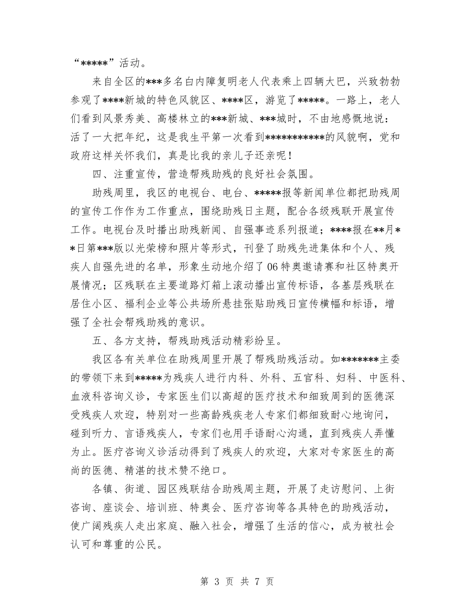 2024年第十七次全国助残日工作总结与2024年策划员试用期工作总结范文汇编_第3页