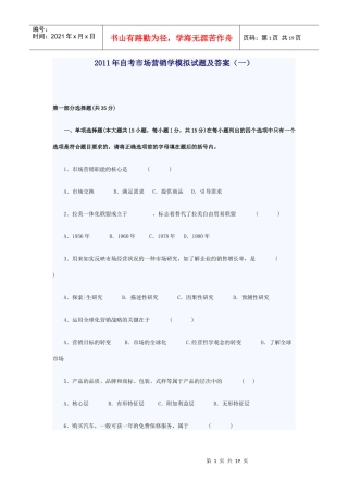 XXXX年自考市场营销学模拟试题及答案