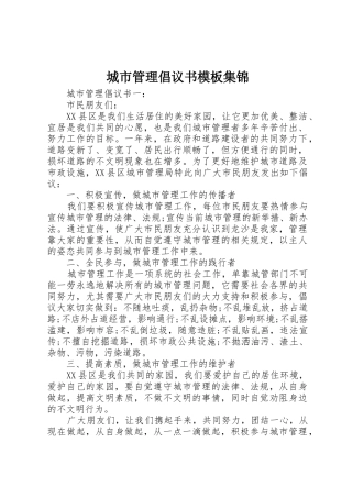 城市管理倡议书范文模板集锦