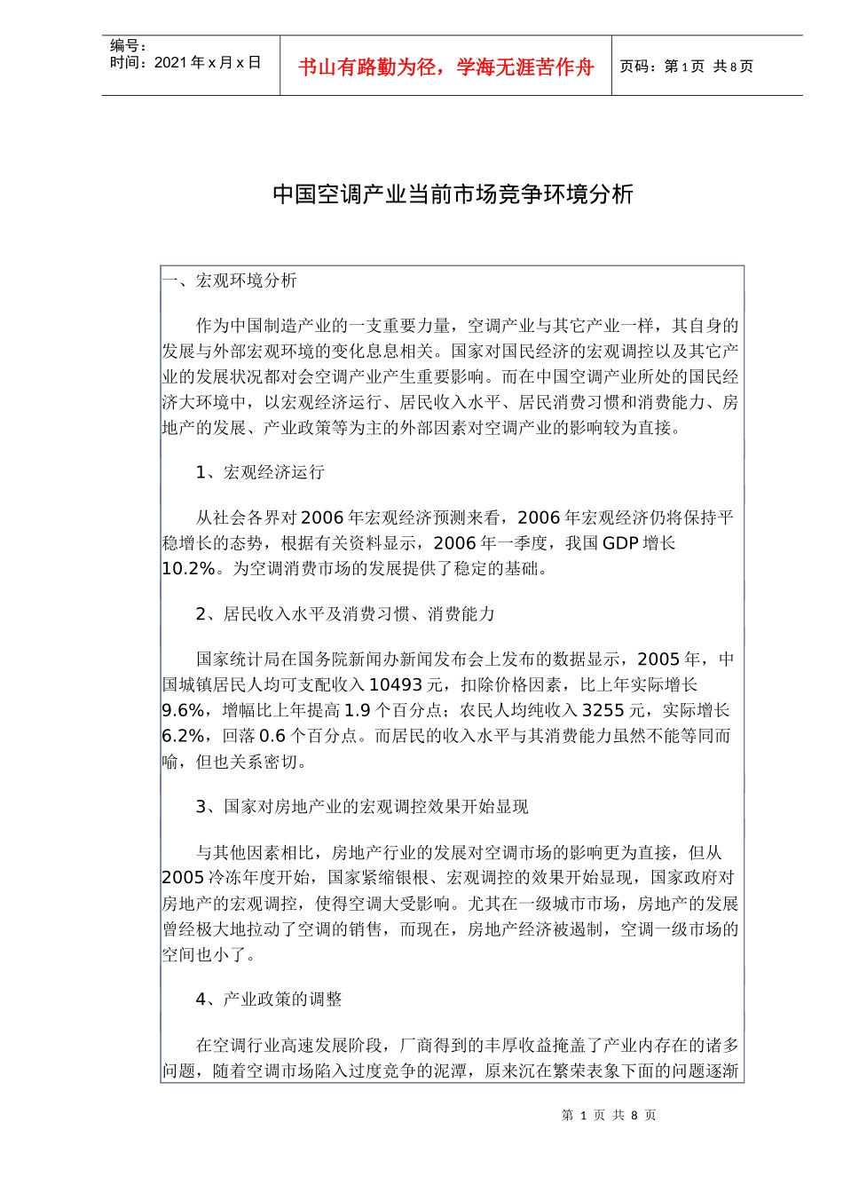 中国空调产业当前市场竞争环境分析(doc11)(1)_第1页
