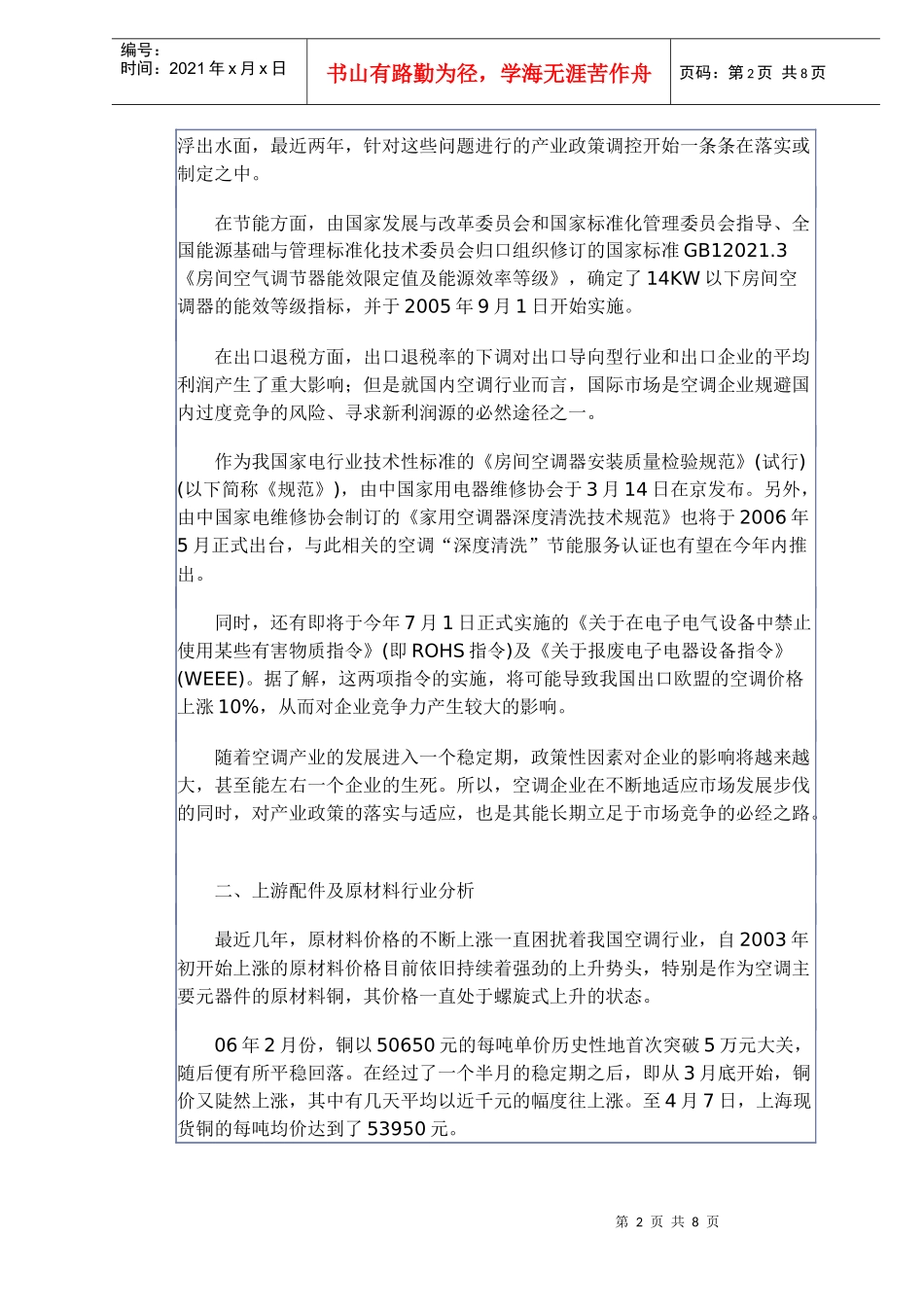中国空调产业当前市场竞争环境分析(doc11)(1)_第2页