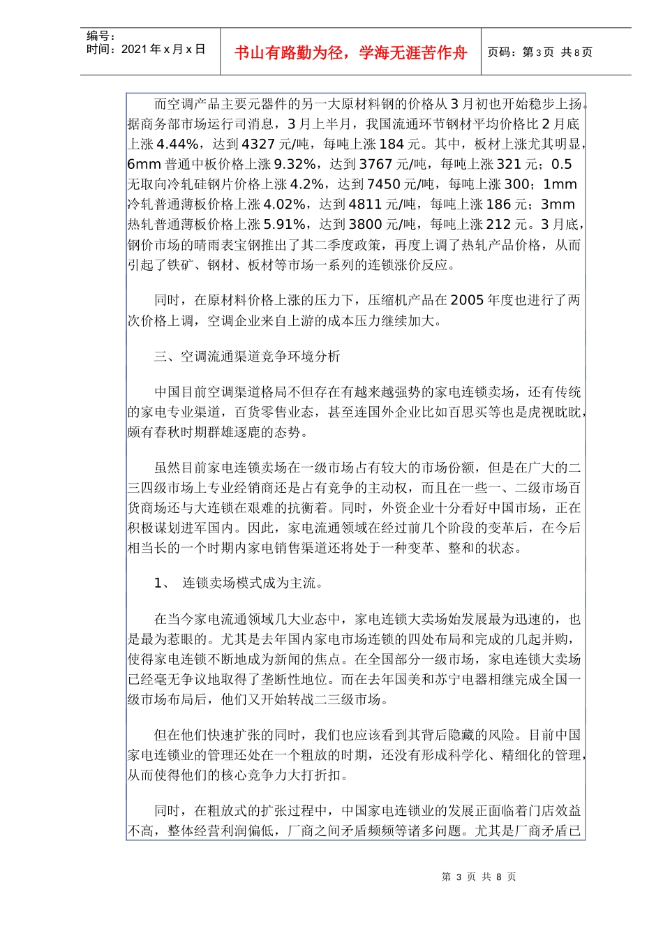 中国空调产业当前市场竞争环境分析(doc11)(1)_第3页