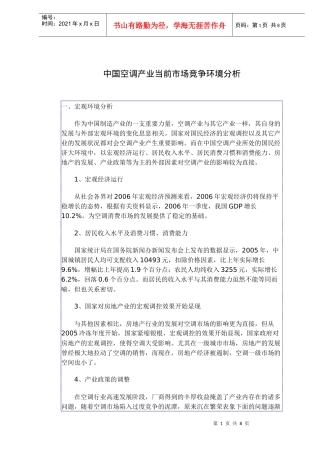 中国空调产业当前市场竞争环境分析(doc11)(1)
