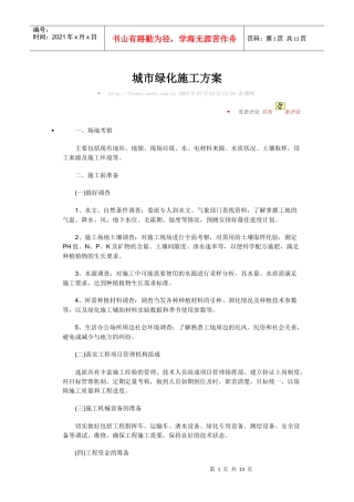 城市绿化施工方案