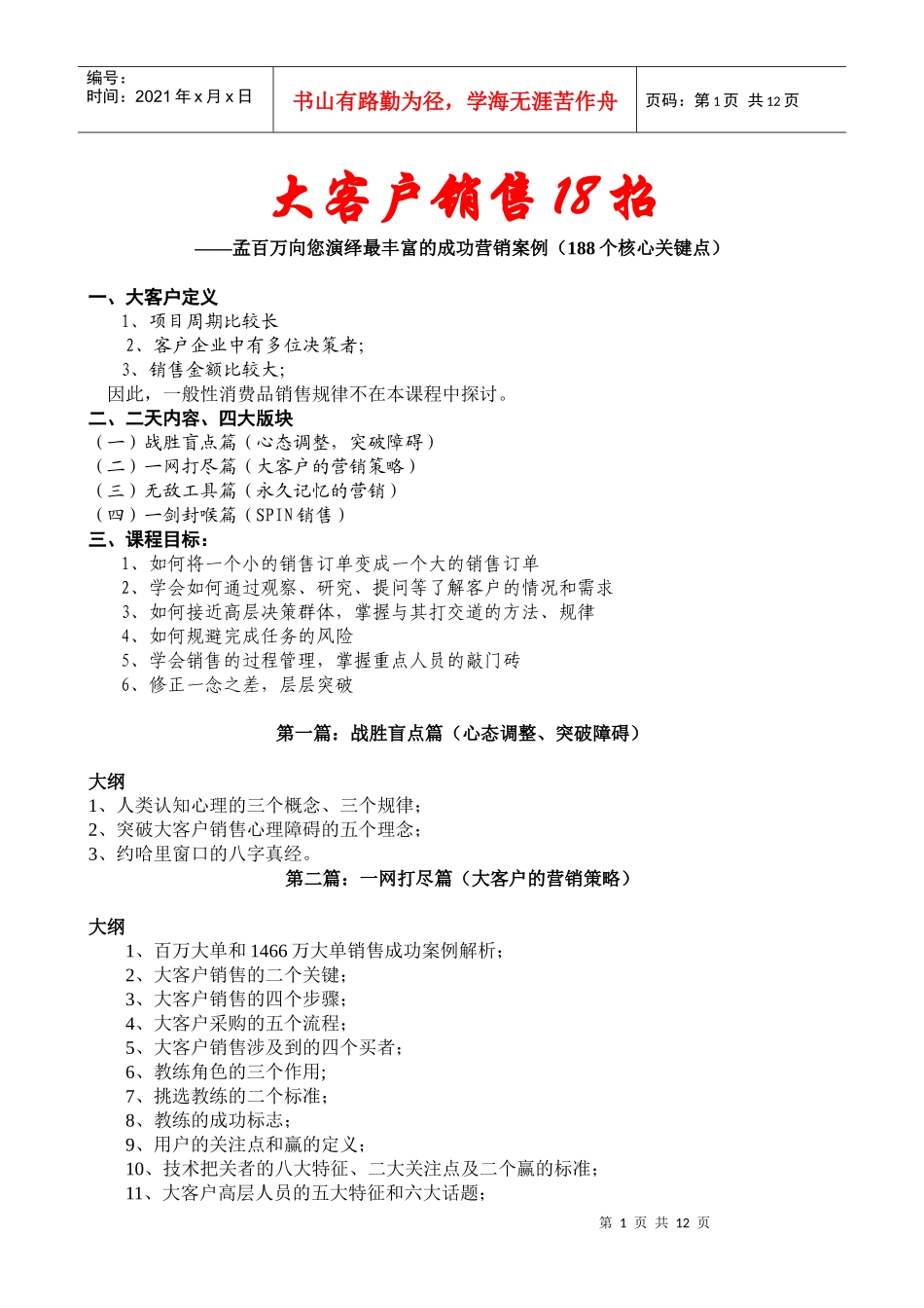 大客户营销十八招_第1页
