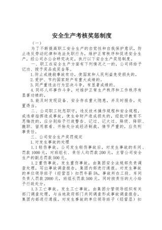 安全生产考核奖惩管理规章制度