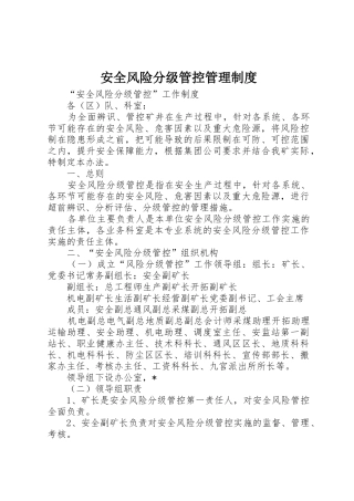 安全风险分级管控管理规章制度细则