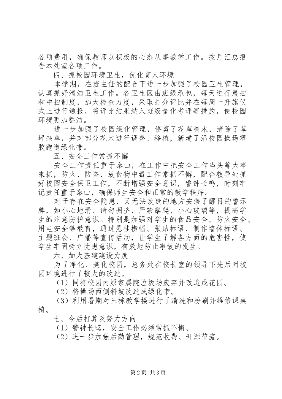 山塔中学总务处工作总结_第2页