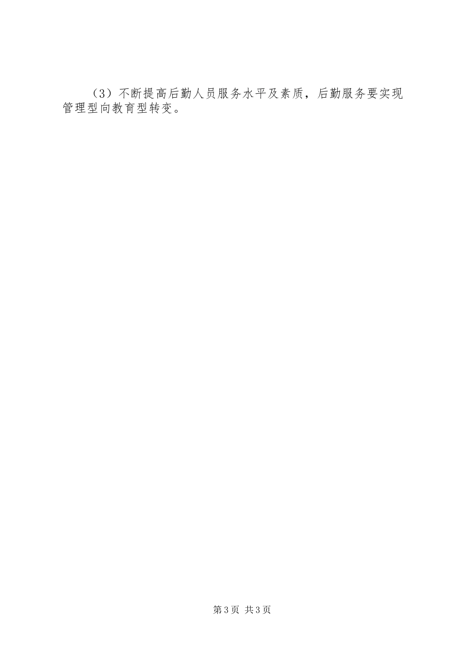 山塔中学总务处工作总结_第3页