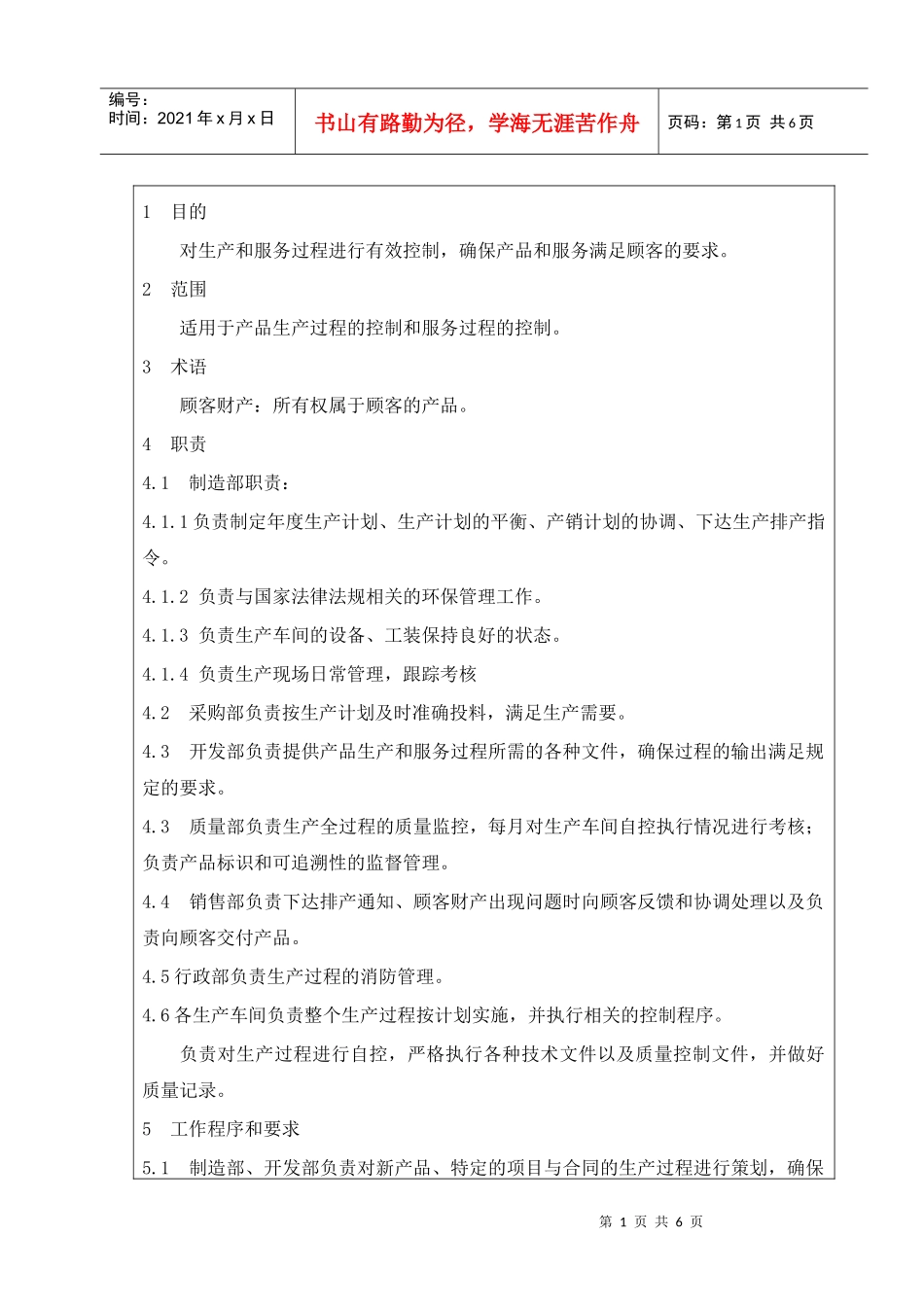 13生产和服务提供控制_第1页