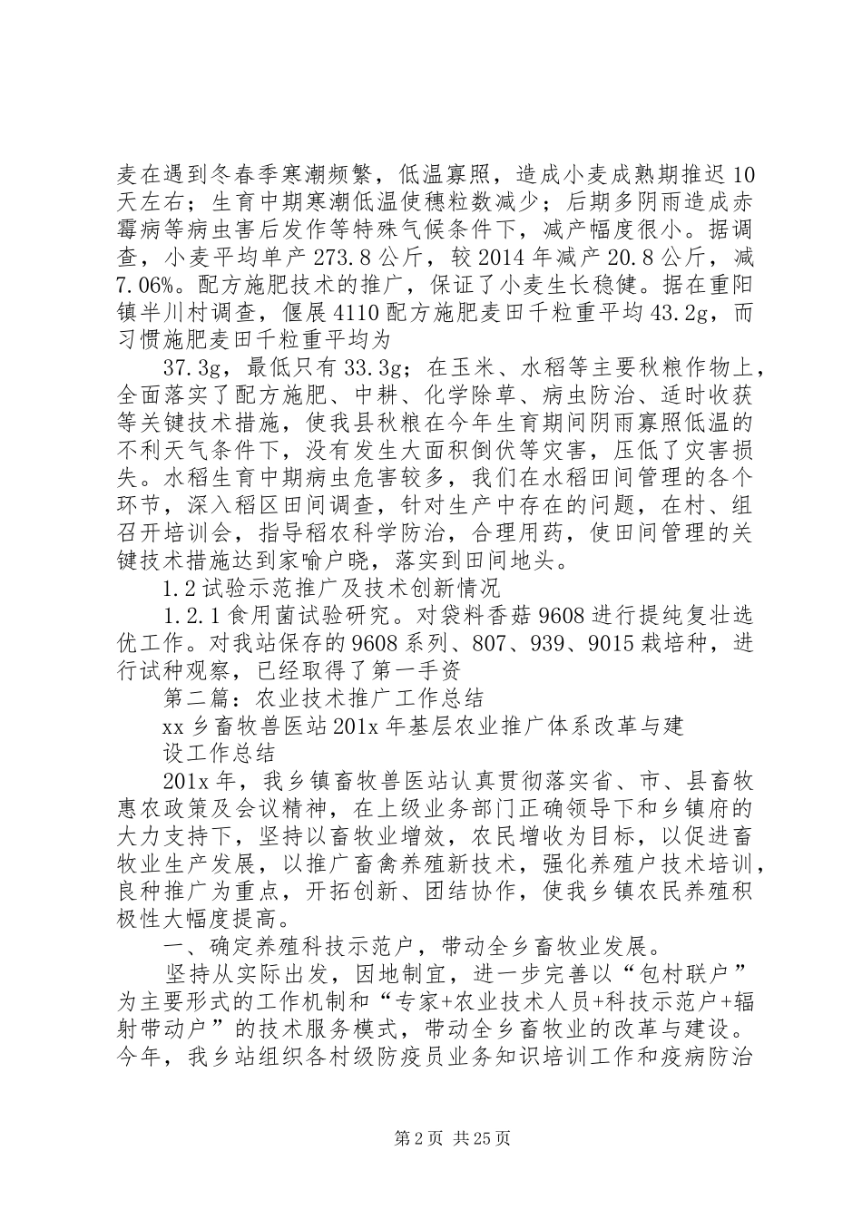 农业推广个人工作总结(精选多篇)-农业推广个人工作总结_第2页