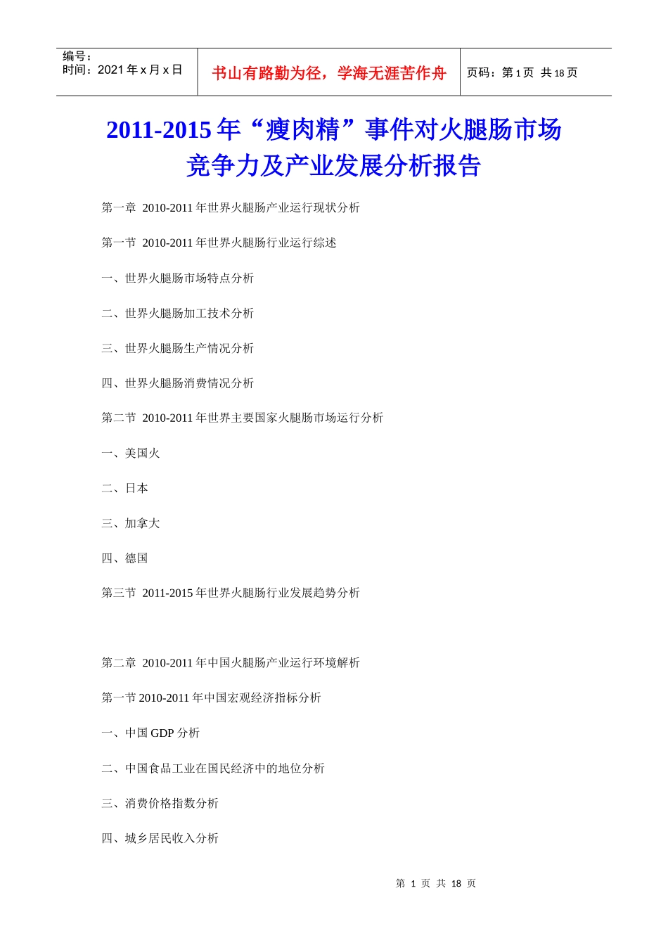 XXXX年“瘦肉精”事件对火腿肠市场竞争力及产业发展分析报告_第1页