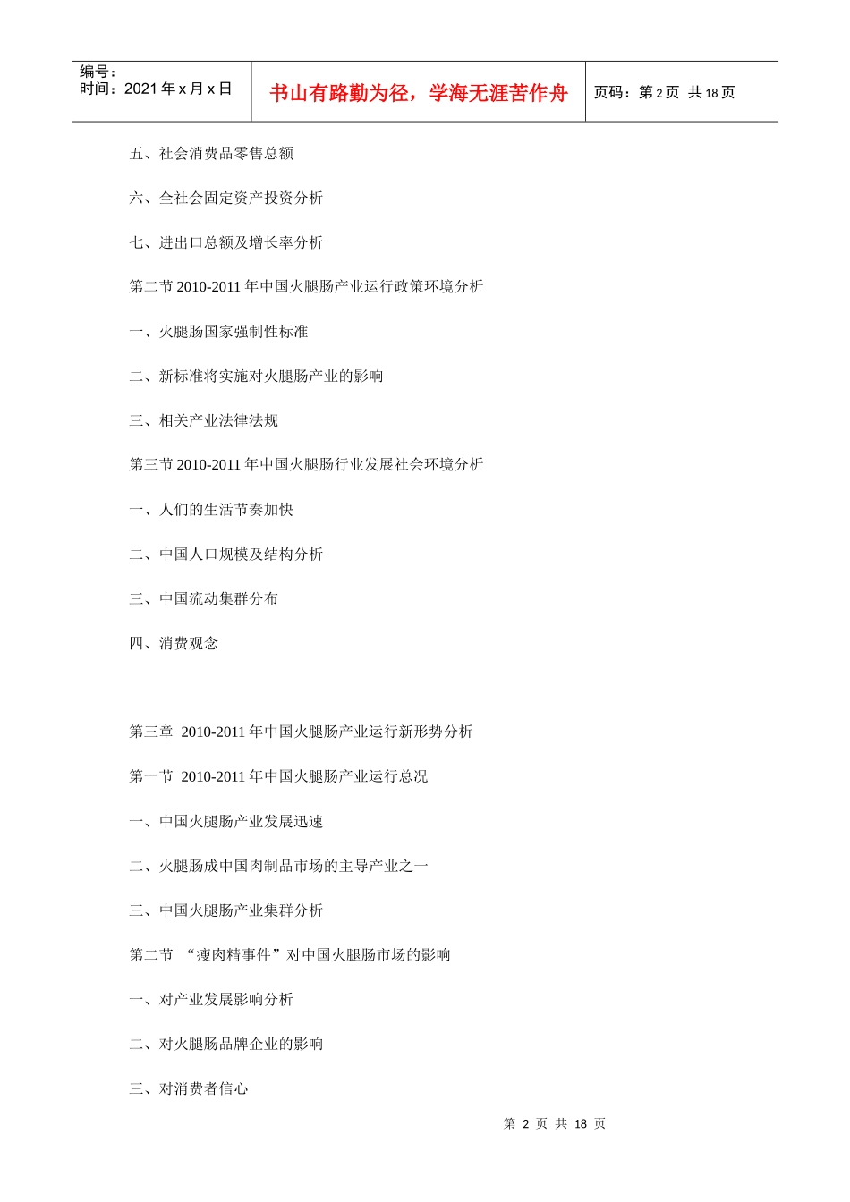 XXXX年“瘦肉精”事件对火腿肠市场竞争力及产业发展分析报告_第2页