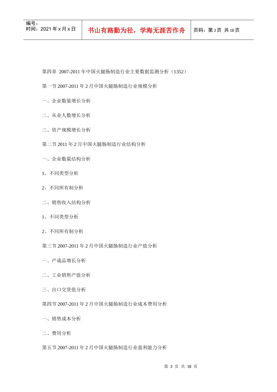 XXXX年“瘦肉精”事件对火腿肠市场竞争力及产业发展分析报告_第3页