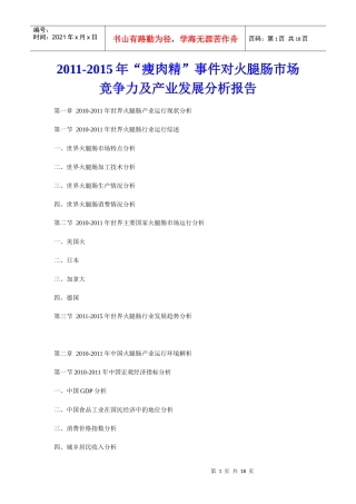 XXXX年“瘦肉精”事件对火腿肠市场竞争力及产业发展分析报告