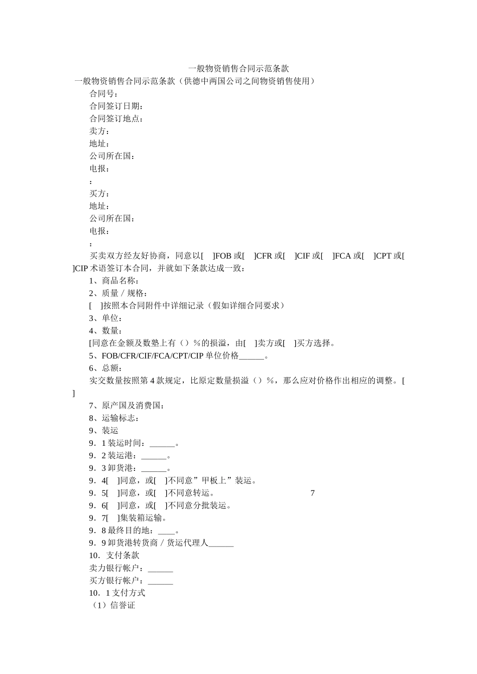 一般货物销售合同示范条款_0 _第1页