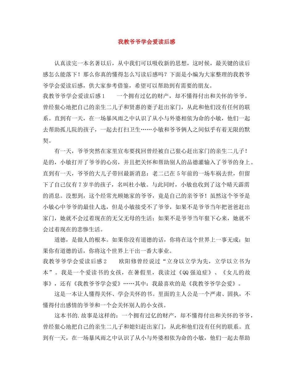 我教爷爷学会爱读后感 _第1页