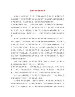 我教爷爷学会爱读后感 