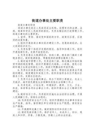 街道办事处主要职责要求