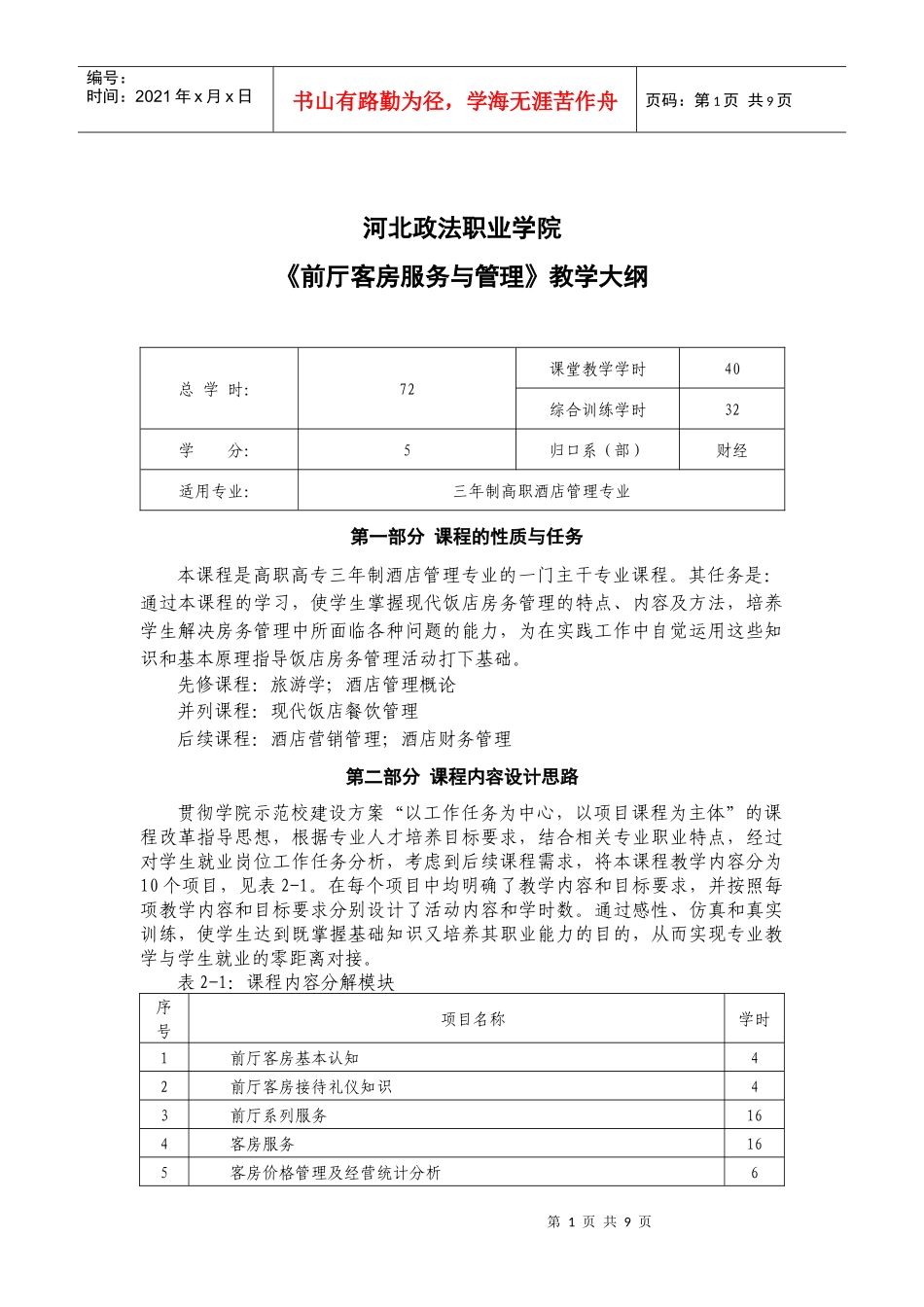 《前厅客房服务与管理》大纲doc-河北政法职业学院_第2页