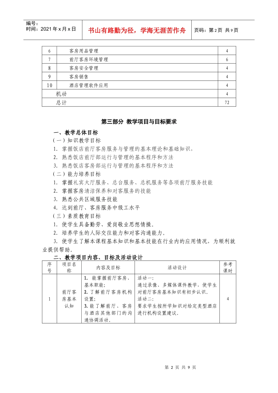 《前厅客房服务与管理》大纲doc-河北政法职业学院_第3页