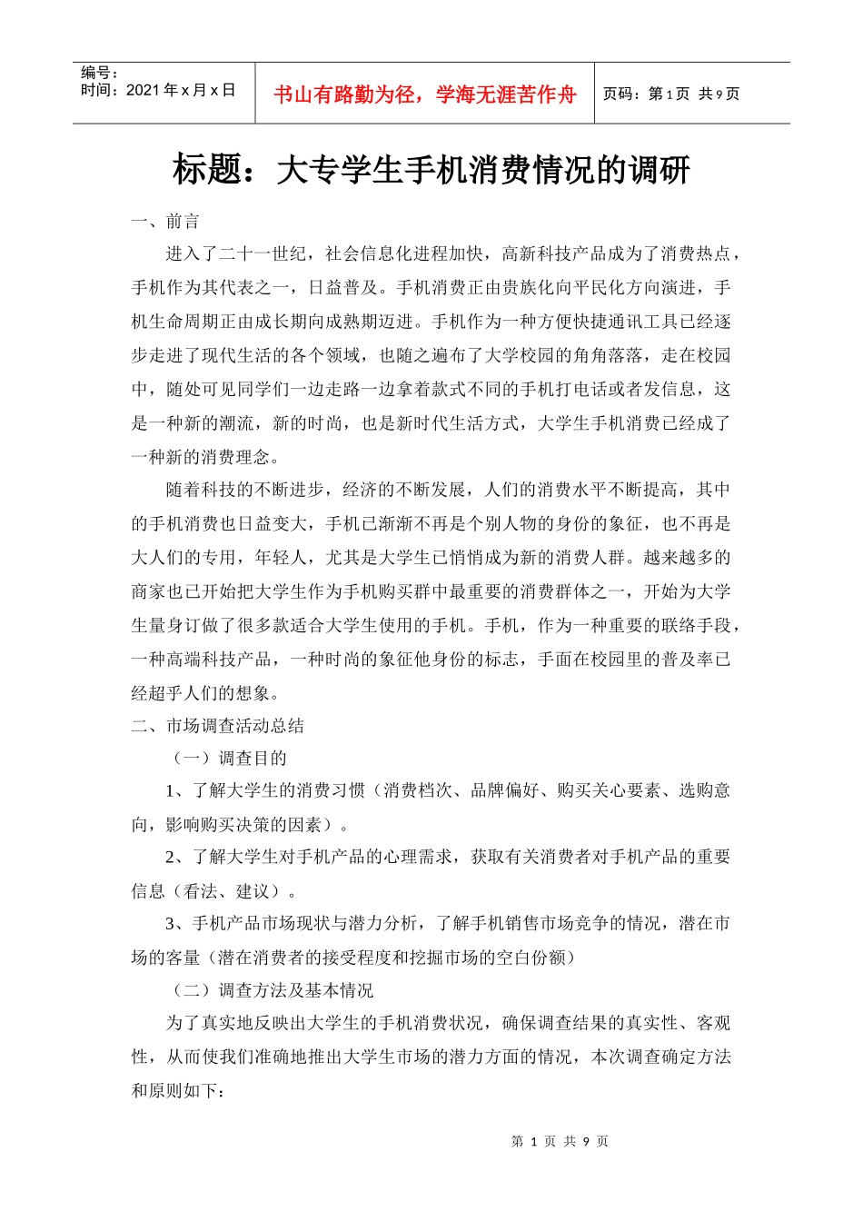 大专学生手机消费情况市场调研报告_第1页