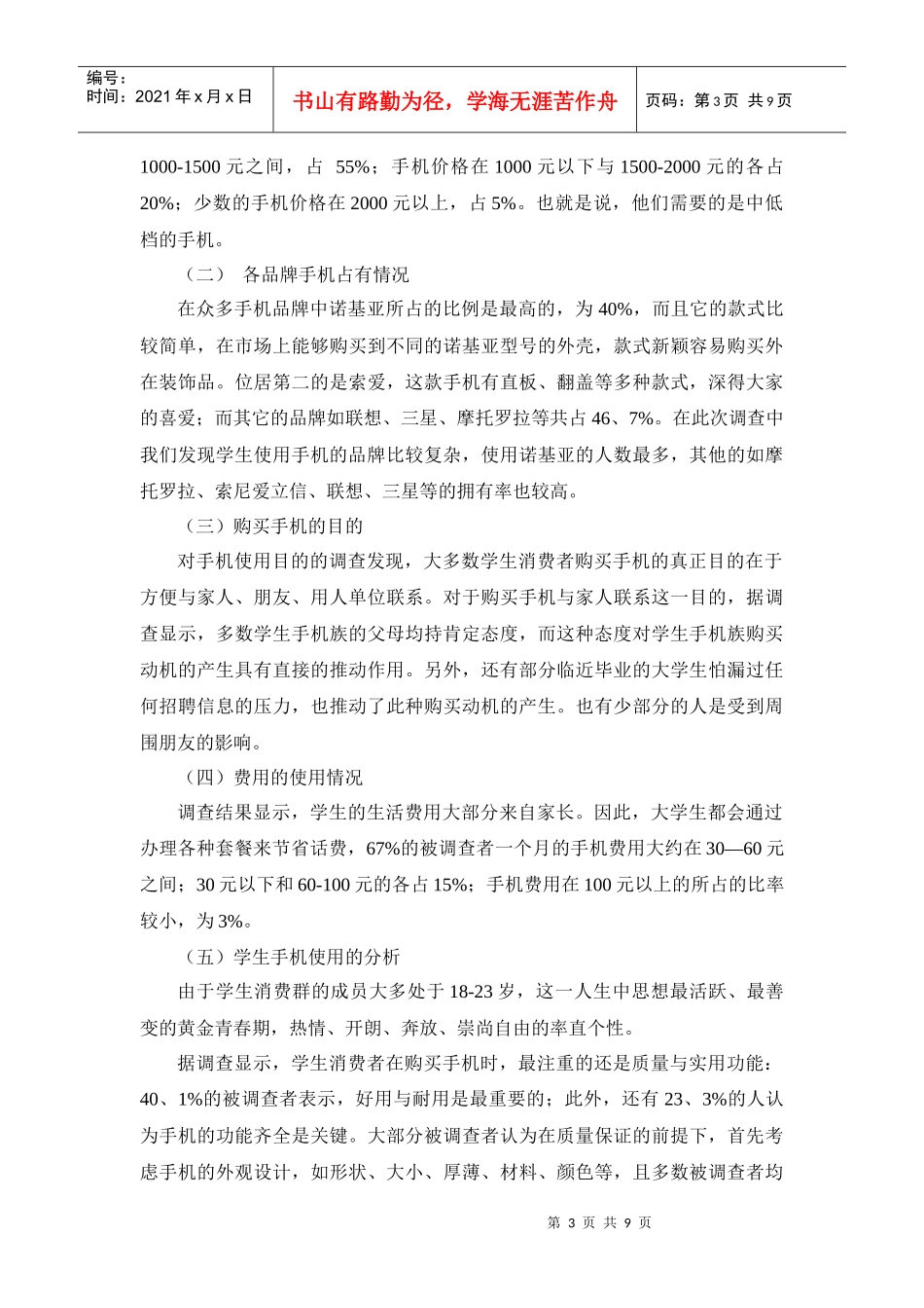 大专学生手机消费情况市场调研报告_第3页
