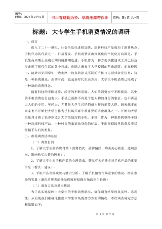 大专学生手机消费情况市场调研报告