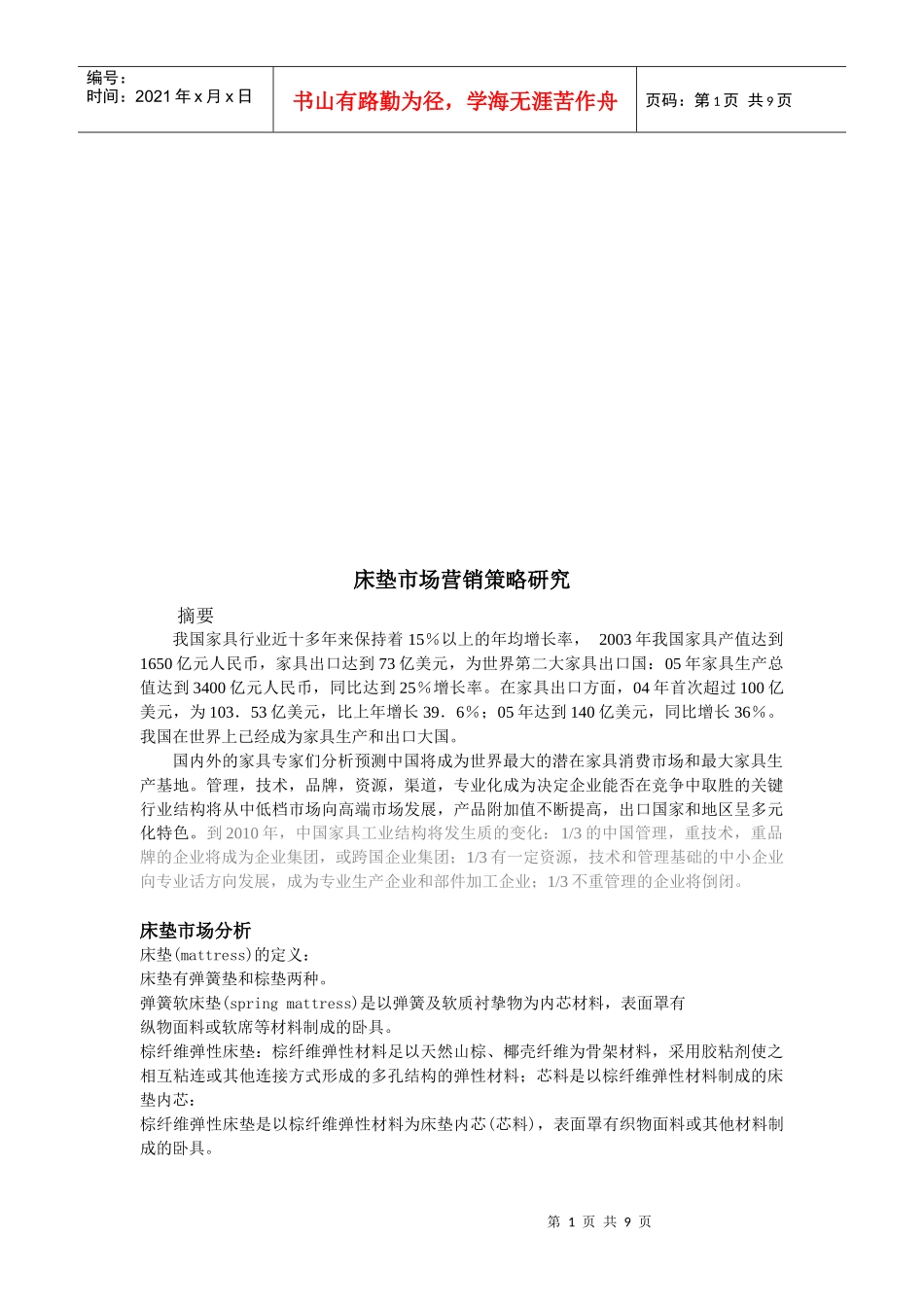 床垫市场营销策略探讨_第1页
